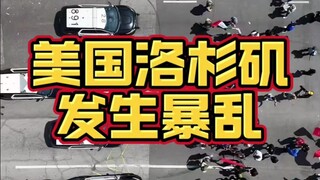 美国上演真实版GTA!加州洛杉矶发生暴乱！
