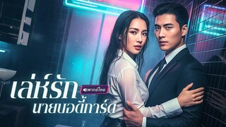 (เต็มเรื่อง) จากเตียงบาร์สู่รถหรู…ความใกล้ชิดทำให้สาวที่มีสามี เผลอใจให้คนขับรถเกิน