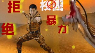 拒绝校园暴力