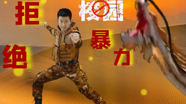 拒绝校园暴力