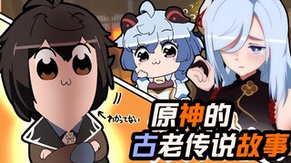 [Genshin Impact / Cooked Meat] Genshin Impact's Ancient Legend - Shenhe's Return