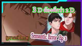 [BL] เออเร่อ..เออรัก Semantic Error EP3 พากย์ไทย