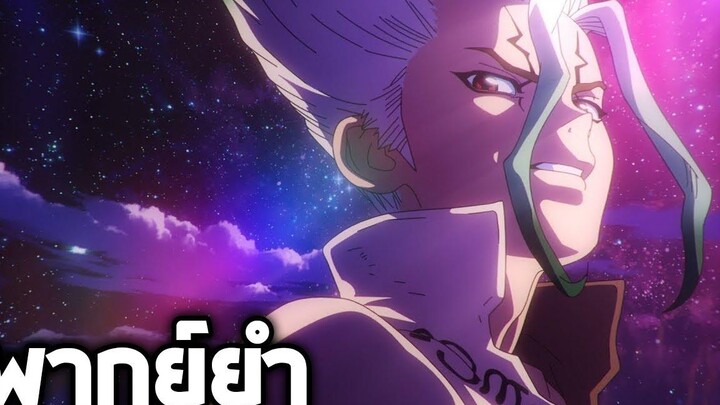 Dr STONE ใช้ไสยศาสตร์ในการเอาตัวรอด!!【พากย์ยำ】