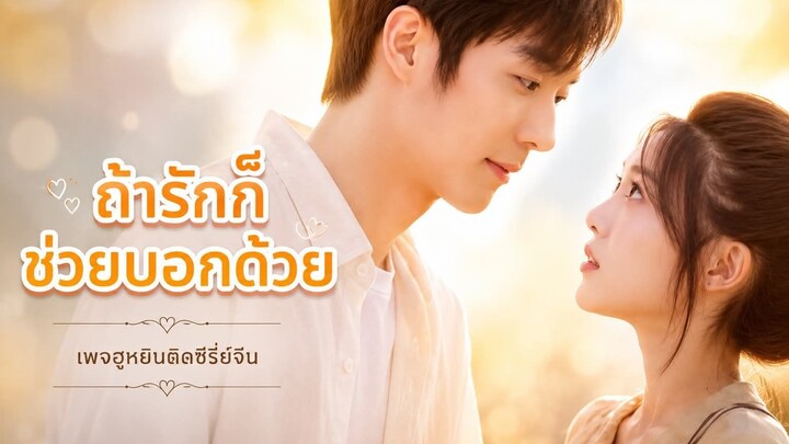 [ ซับไทย ] ถ้ารักก็ช่วยบอกด้วย