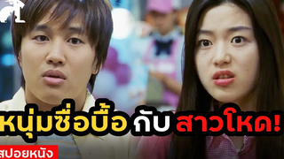 สปอยหนัง หนุ่มซื่อบื้อกับสาวโหด! My Sassy Girl (2001) ยัยตัวร้ายกับนายเจี๋ยมเจี้ยม