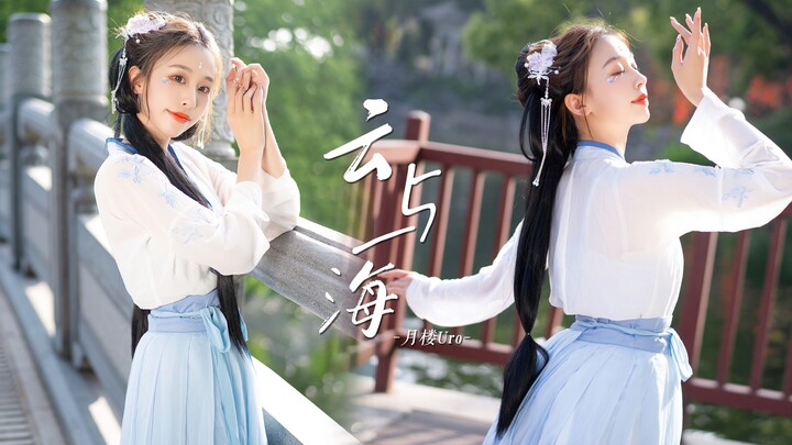【Uro】❀云与海❀ 如果世间万物能相爱【生日作】