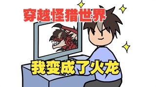 Traveling to the Monster Hunter World, I became a fire dragon