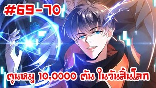 อ่านมังงะ | ตุนหมู 10,000 ตัน ในวันสิ้นโลก | ตอนที่ 69-70