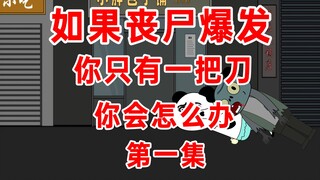 如果丧尸爆发，你只有一把刀，你会怎么办？