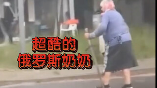 超酷的俄罗斯奶奶