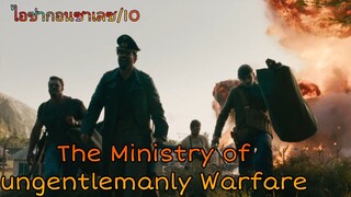 รีวิว The Ministry of Ungentlemanly Warfare แสบจารชนคนพลิกโลก - ชื่อยาวจังวะ.