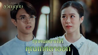 FIN | ผมขอเลี้ยงข้าวเย็นแทนค่าจ้างตลอดชีวิต | ขวัญฤทัย EP.9 | 3Plus