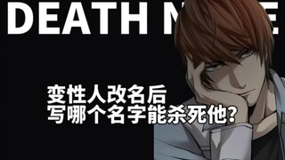 【外国网友恶搞】你没看过的『死亡笔记』搞笑版