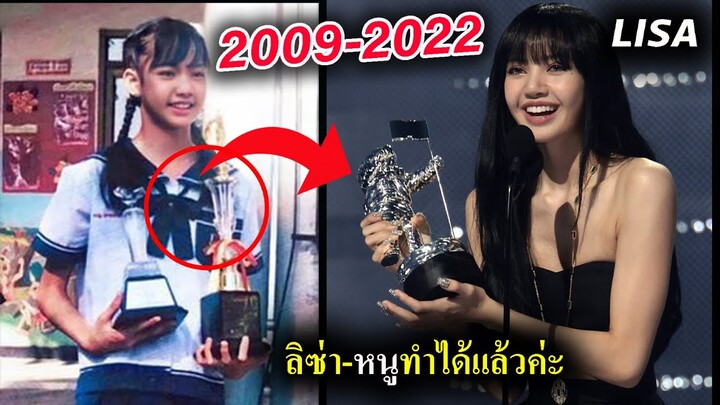 เปรียบเทียบรูป LISA ปี 2009 กับ ปี 2022 แฟนคลับจะร้องไห้ #ลิซ่า