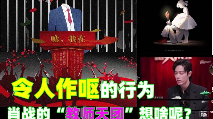 Hành vi như vậy thật sự rất phản cảm, “đội ngũ giáo viên” 1.000 người của Tiêu Chiến rốt cuộc đang n
