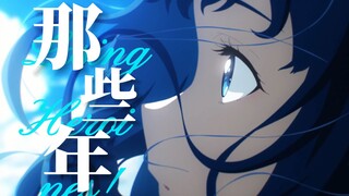 【败犬女主/剧情MAD】他与她的「那些年」【温水和彦×八奈见杏菜】