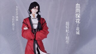 【超轻粘土】血雨探花花满城，三千花灯等一人，我喜欢的那个人，是个金枝玉叶的贵人