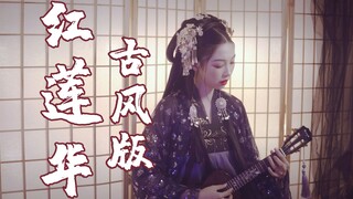 带戏腔的《红莲华》？我把鬼灭之刃OP改成了古风版！