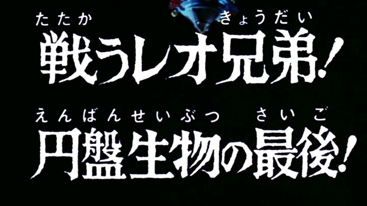อุลตร้าแมนเลโอ ตอนที่ 46