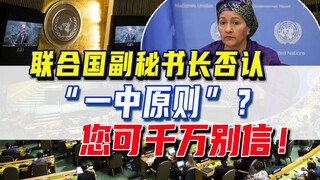 موضوع ساخن على الإنترنت: نائب الأمين العام للأمم المتحدة لا يعترف بـ "الصين الواحدة"، لكنه لا يزال ي