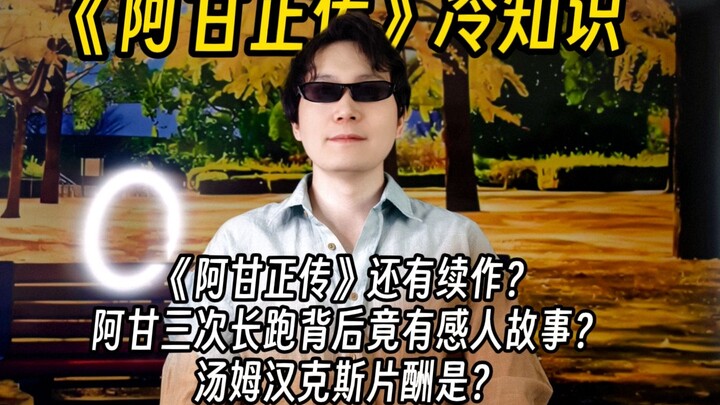 豆瓣top250电影趣味知识补完-《阿甘正传》