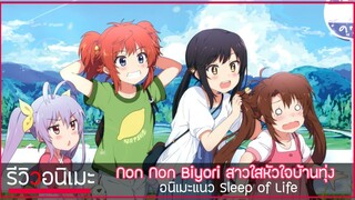 รีวิวให้มี "อารมณ์" Non Non Biyori อนิเมะ Sleep of Life 🎺