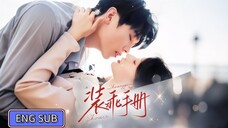 🔥Ka Rong & Lan Lan - The Manual of Playing Pants《装乖手册》Eng Sub
