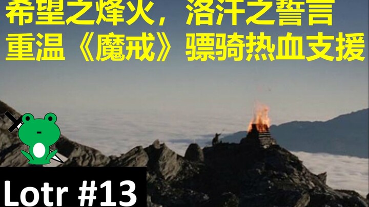 【青蛙刀圣】细品《王者归来》(13/18) |  烽火救援，洛汗响应号召