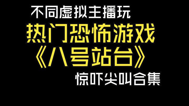 不同虚拟主播玩最近很火的八号站台，没有技术全是惨叫