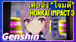 เค่อฉิง "โจมตี" Honkai Impact 3