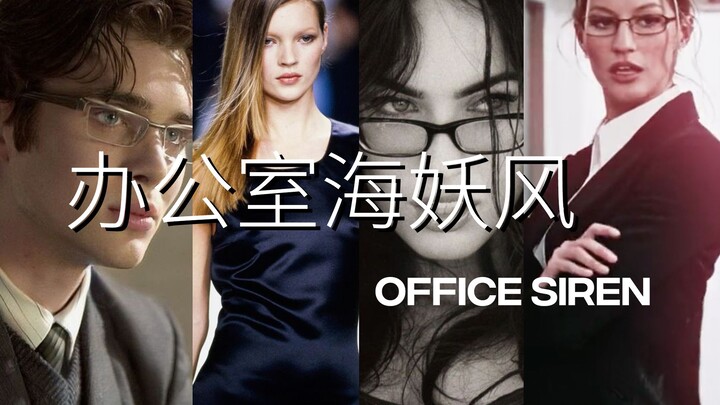 一篇看懂Office Siren｜高智又迷人，7分书生气、3分性张力的办公室海妖