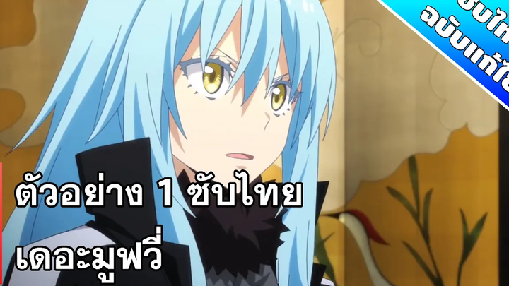 เกิดใหม่ทั้งทีก็เป็นสไลม์ไปซะแล้ว - ตัวอย่างเดอะมูฟวี่ ซับไทย