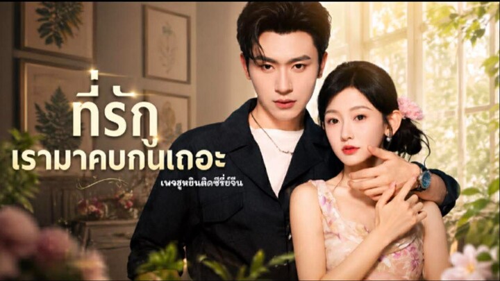 [ พากย์ ] ที่รักเรามาคบกันเถอะ