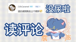 【读评论】是万粉读评论呀