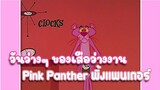 Pink Panther พิ้งแพนเตอร์ ตอน วันว่างๆ ของเสือว่างงาน ✿ พากย์นรก ✿