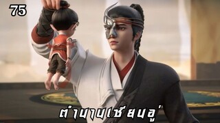 ตํานานเซียนอู่ ตอนที่ 75 #ซับไทย