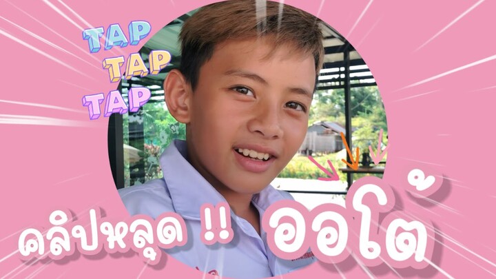 คลิปหลุดออโต้ !! หลังกองถ่าย | PENDEK Channel