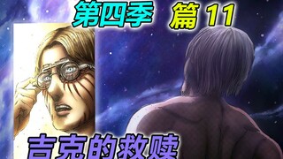 艾尔迪亚人灭绝计划 [进击的巨人第四季 篇11]