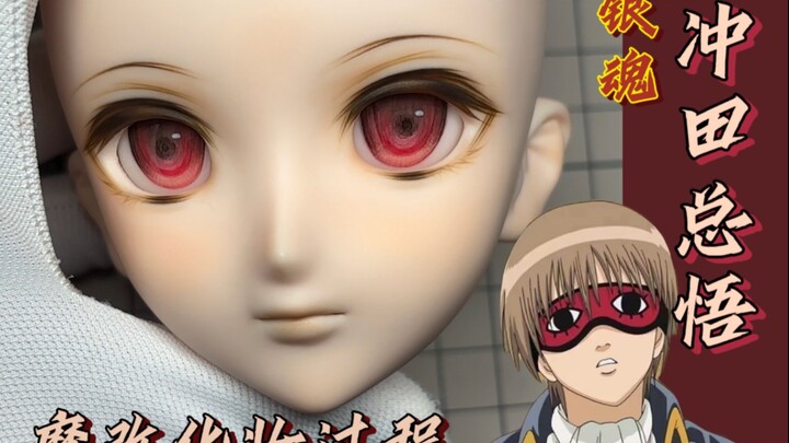 【人偶制作】银魂 冲田总悟 mdd磨改化妆过程