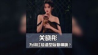 Why does Guan Xiaotong's red carpet look keep changing?