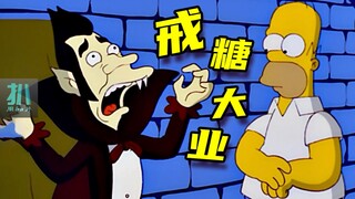 【扒】吸血鬼吃糖牙掉光，春田镇禁糖风波《辛普森一家》之戒糖大业