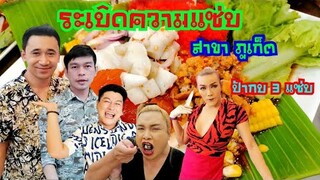 ตบหน้า!! ตอกย้ำด้วยสาขาที่2 ร้านยำป้ากบ​สาม​แซ่​บ​ สาขา​ภูเก็ต​เปิดร้านวันแรกยำยาวๆ5ชั่วโมงไม่ได้พัก