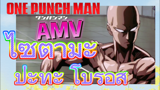 [วันพันช์แมน] AMV |  ไซตามะ ปะทะ โบรอส