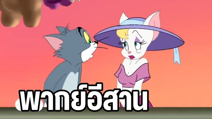 ทอมแอนด์เจอร์รี่ พากย์อีสาน ไปสาวไปเที่ยว
