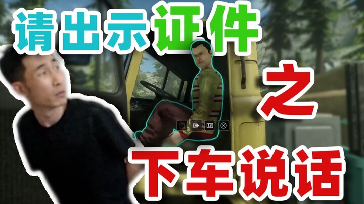 【寅子】请出示证件之下车说话