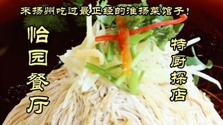 Kuliner Khusus | Restoran masakan Huaiyang paling autentik yang pernah saya coba selama beberapa har