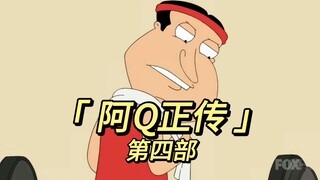 恶搞之家:《阿Q正传 Ⅳ》