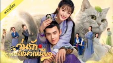 วุ่นรักองค์ชายแมวเหมียว ตอนที่ 1