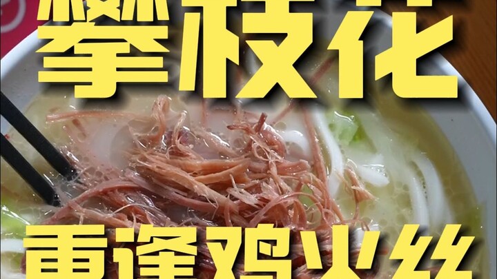 Panzhihua: Reunion with Chicken and Fire Thread – Chef’s Restaurant Review ¥96
