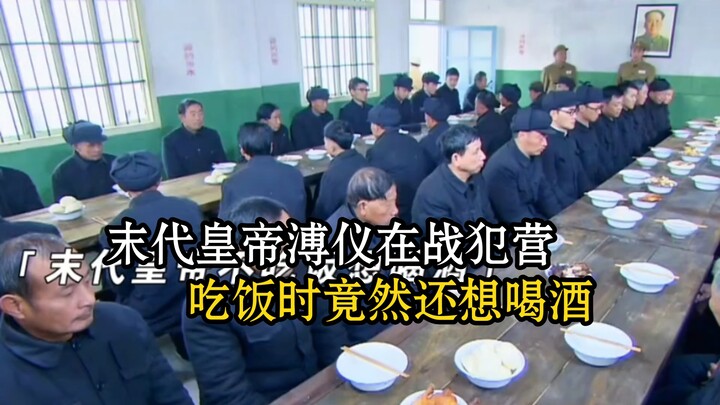 Even in the war criminals’ camp, the last emperor Puyi still wanted to drink during meals.